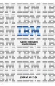 IBM. Падение и возрождение великой компании / Кортада Джеймс