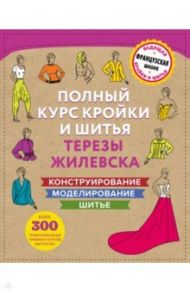 Полный курс кройки и шитья Терезы Жилевска / Жилевска Тереза