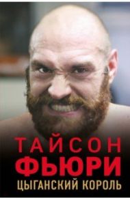 Тайсон Фьюри. Цыганский король / Коуторн Найджел