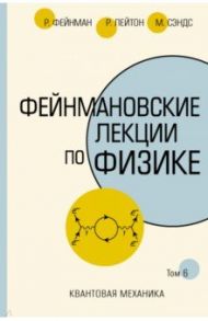Фейнмановские лекции по физике.Том VI (8 – 9) / Фейнман Ричард, Лейтон Роберт Б., Сэндс Мэтью