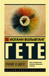 Учение о цвете / Гете Иоганн Вольфганг