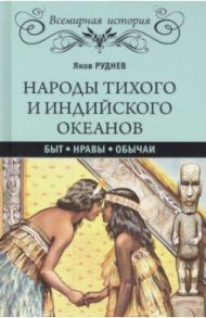 Народы Тихого и Индийского океанов. Быт. Нравы. Обычаи / Руднев Яков Иванович