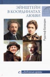 Эйнштейн в координатах любви / Баландин Рудольф Константинович