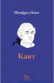 Кант. Биография / Кюн Манфред