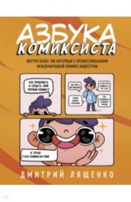 Азбука комиксиста. Как придумать и создать свой первый комикс / Лященко Дмитрий