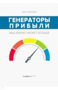 Генераторы прибыли. Ваш бизнес может больше / Стрелкова Зоя Александровна