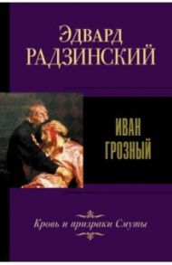 Иван Грозный / Радзинский Эдвард Станиславович