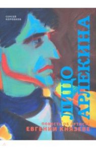 Лицо Арлекина. Повесть об артисте Евгении Князеве / Коробков Сергей Николаевич