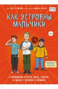 Как устроены мальчики. О переменах в росте, весе, голосе, а также о гигиене и питании / Тоднем Скотт