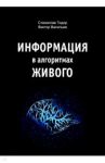 Информация в алгоритмах живого / Тидор Станислав Николаевич, Васильев Виктор Николаевич