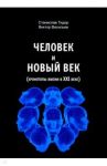 Человек и новый век (хронотипы жизни в XXI веке) / Тидор Станислав Николаевич, Васильев Виктор Николаевич