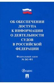 Об обеспечении доступа к информации о деятельности судов в РФ №262-ФЗ