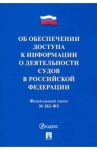 Об обеспечении доступа к информации о деятельности судов в РФ №262-ФЗ