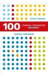 100 главных принципов дизайна / Уэйншенк Сьюзан