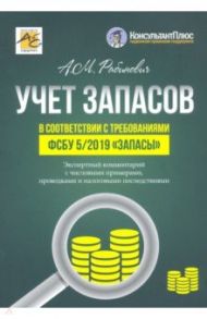 Учет запасов в соответствии с требованиями ФСБУ 5/2019 "Запасы". Экспертный комментарий / Рабинович Альмин Моисеевич