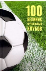 100 великих футбольных клубов / Малов Владимир Игоревич