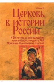 Церковь в истории России. Сборник 13 / Белякова Елена Владимировна, Лисовой Николай Николевич, Мельникова Елена Александровна