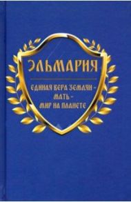 Единая вера землян - Мать - Мир на планете / Эльмария