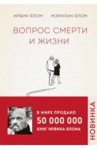 Вопрос смерти и жизни / Ялом Ирвин, Ялом Мэрилин