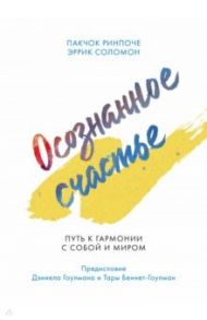 Осознанное счастье. Путь к гармонии с собой и миром / Ринпоче Пакчок, Соломон Эррик