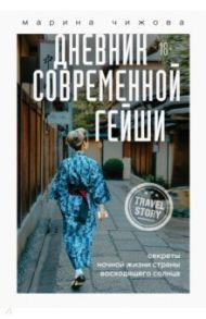 Дневник современной гейши. Секреты ночной жизни страны восходящего солнца / Чижова Марина Юрьевна