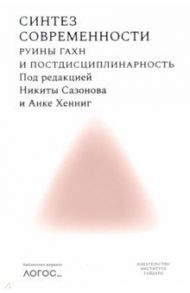 Синтез современности. Руины ГАХН и постдисциплинарность