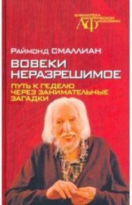 Вовеки неразрешимое. Путь к Геделю через занимательные загадки / Смаллиан Рэймонд Меррилл