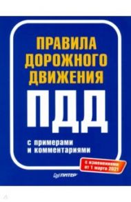 Правила дорожного движения 2021 с примерами и комментариями. С изменениями от 01.03.21