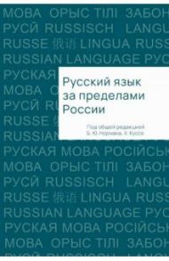 Русский язык за пределами России / Норман Борис Юстинович