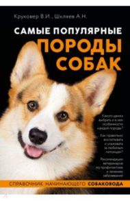 Самые популярные породы собак / Круковер Владимир Исаевич, Шкляев Андрей Николаевич