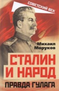 Сталин и народ. Правда ГУЛАГа из круга первого / Моруков Михаил Юрьевич