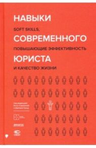 Навыки современного юриста. SOFT SKILLS, повышающие эффективности и качество жизни / Сорокина Анна, Гриц Дмитрий