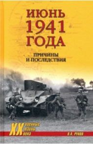 Июнь 1941 года. Причины и последствия / Рунов Валентин Александрович