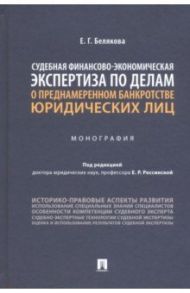 Судебная финансово-экономическая экспертиза по делам о преднамеренном банкротстве юридических лиц / Белякова Елизавета Геннадьевна