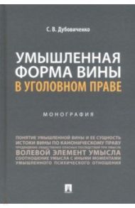 Умышленная форма вины в уголовном праве. Монография / Дубовиченко Сергей Викторович