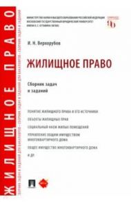 Жилищное право. Сборник задач и заданий / Верхорубов Игорь Николаевич