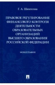 Правовое регулирование финансового контроля деятельности образовательных организаций высшего образ. / Шенгелиа Гоча Аликоевич