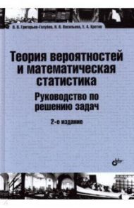 Теория вероятностей и математическая статистика. Руководство по решению задач / Григорьев-Голубев Владимир Викторович, Васильева Наталья Викторовна, Кротов Евгений Алексеевич