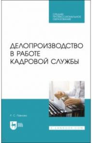 Делопроизводство в работе кадровой службы.СПО / Павлова Раиса Сергеевна