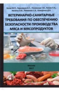 Ветеринарно-санитарные требования по обеспечению безопасности производства мяса и мясопродуктов / Бутко Михаил Павлович, Герасимов А. С., Посконная Татьяна Федоровна