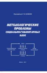 Методологические проблемы социально-гуманитарных наук. Монография / Науменко Тамара Васильевна, Буцкая Наталья Геннадьевна, Белецкая Анна Владимировна