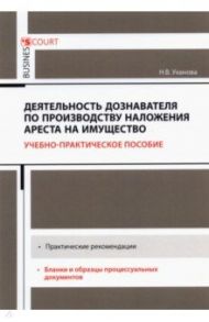 Деятельность дознавателя по производству наложения ареста на имущество / Уханова Надежда Владимировна