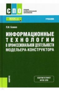 Информационные технологии в профессиональной деятельности модельера-конструктора. Учебник / Божко Павел Иванович