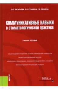 Коммуникативные навыки в стоматологической практике. Учебное пособие / Васильева Елена Юрьевна, Кузьмина Людмила Николаевна, Оводова Галина Федоровна