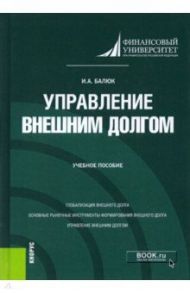 Управление внешним долгом. Учебное пособие / Балюк Игорь Алексеевич