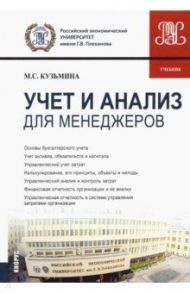 Учет и анализ (для менеджеров). Учебник / Кузьмина Марина Степановна