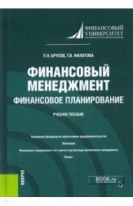 Финансовый менеджмент. Финансовое планирование. Учебное пособие / Брусов Петр Никитович, Филатова Татьяна Васильевна