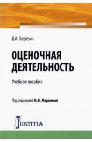 Оценочная деятельность. Учебное пособие / Березин Д. А.