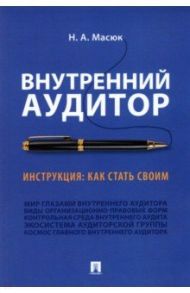 Внутренний аудитор. Инструкция. Как стать своим / Масюк Никита Александрович