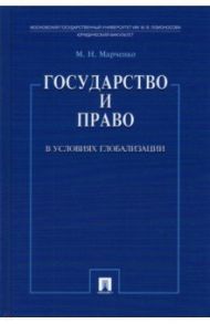 Государство и право в условиях глобализации / Марченко Михаил Николаевич